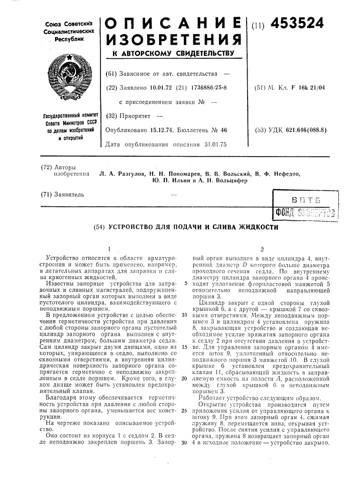 Устройство для подачи и слива жидкости (патент 453524)