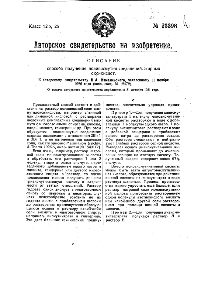 Способ получения поливисмутилсоединений жирных оксикислот (патент 23398)