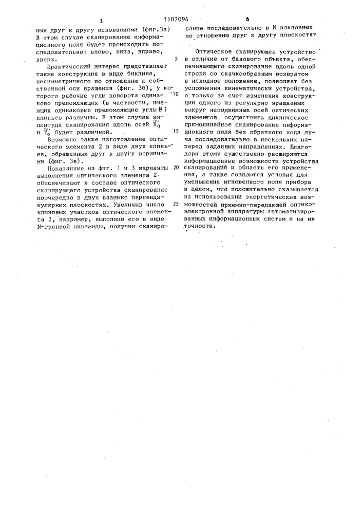 Оптическое сканирующее устройство (патент 1107094)