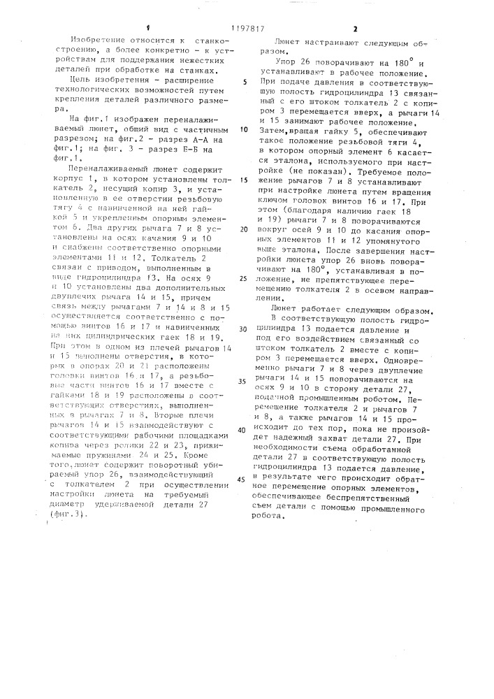 Переналаживаемый люнет (патент 1197817)