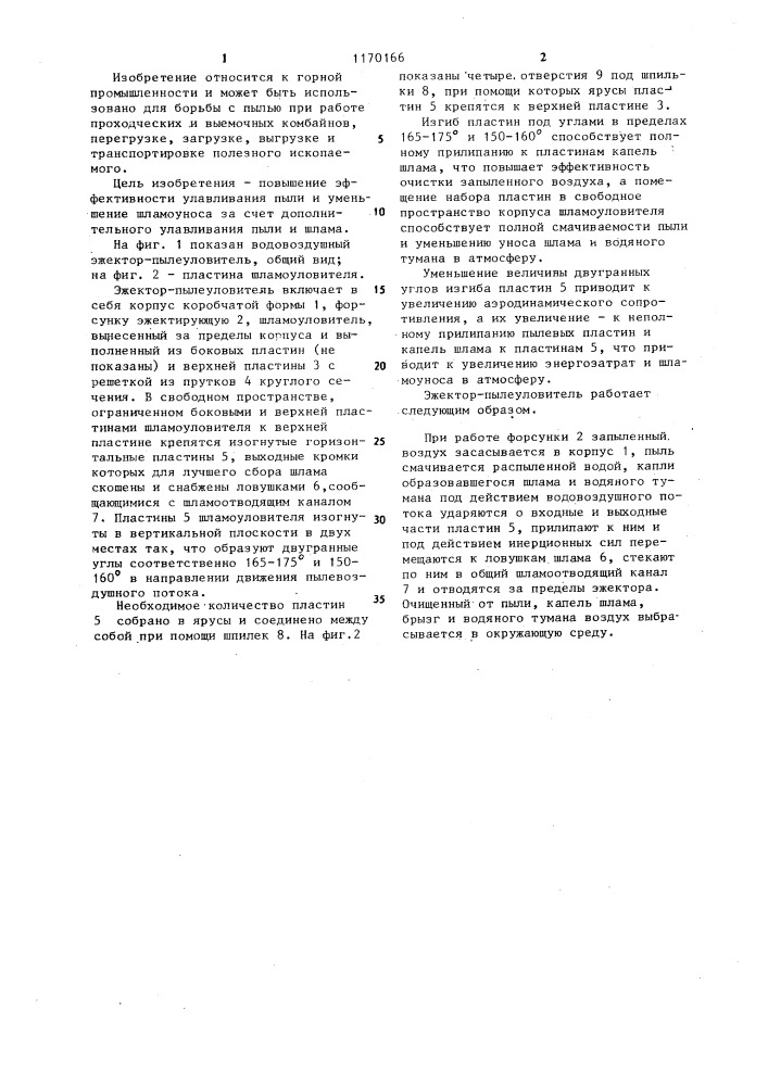 Водовоздушный эжектор-пылеуловитель (патент 1170166)
