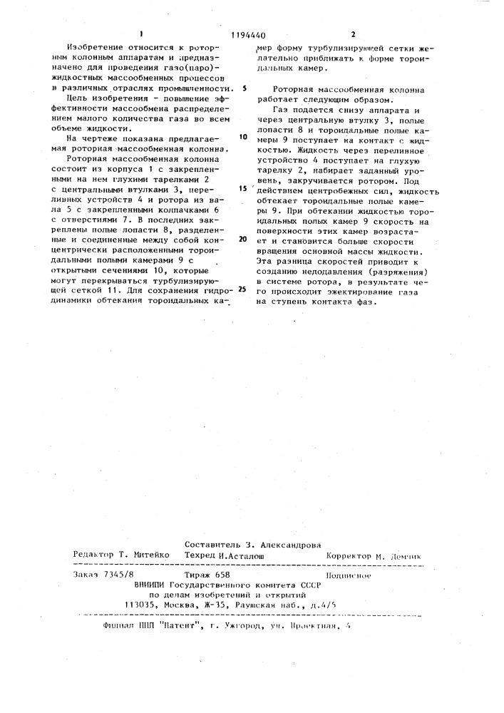 Роторная массообменная колонна (патент 1194440)