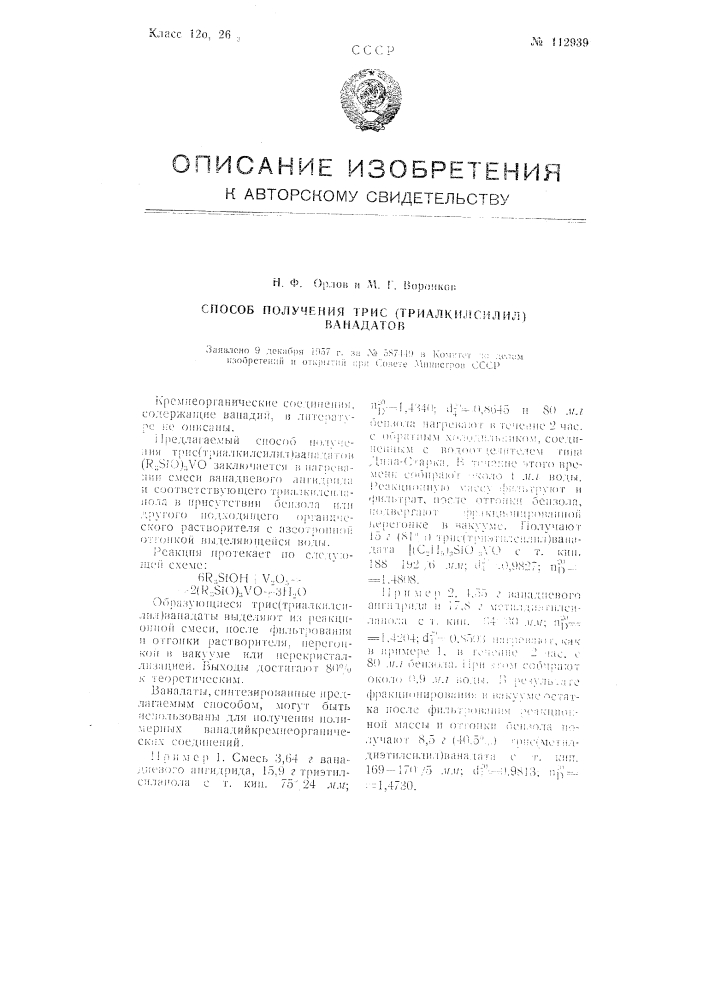 Способ получения трис (триалкилсилил) ванадатов (патент 112939)