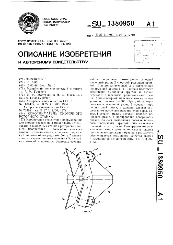 Коросниматель окорочного роторного станка (патент 1380950)