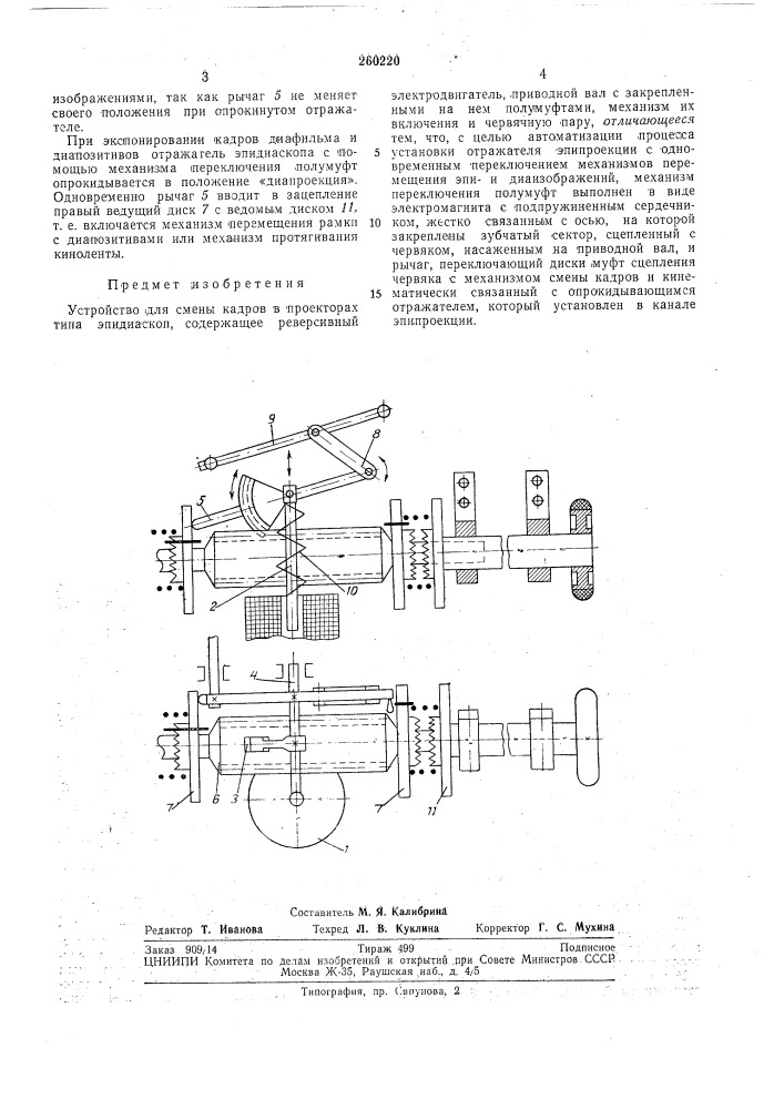 Устройство для смены кадров в проекторах типа эпидиаскоп (патент 260220)