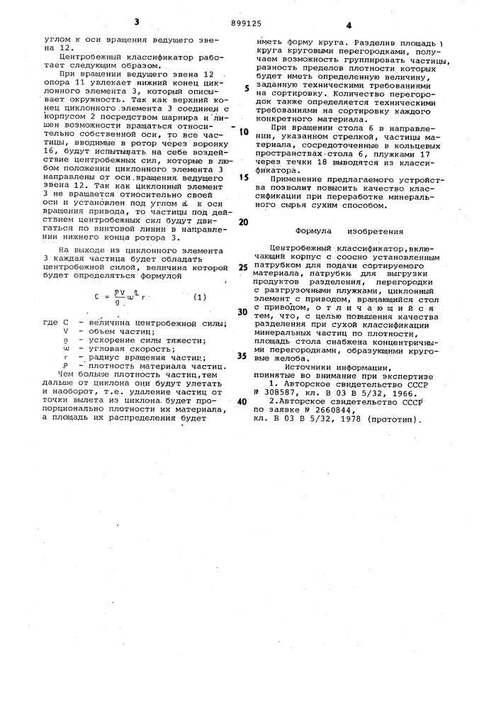 Центробежный классификатор (патент 899125)