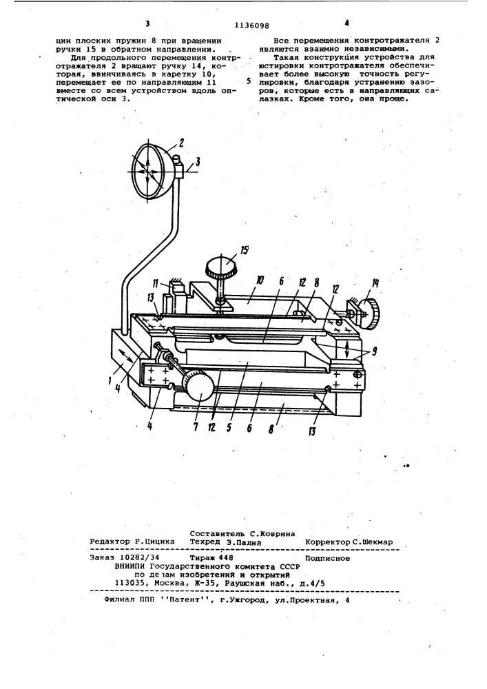 Устройство для юстировки контротражателя в осветителях проекционных аппаратов (патент 1136098)