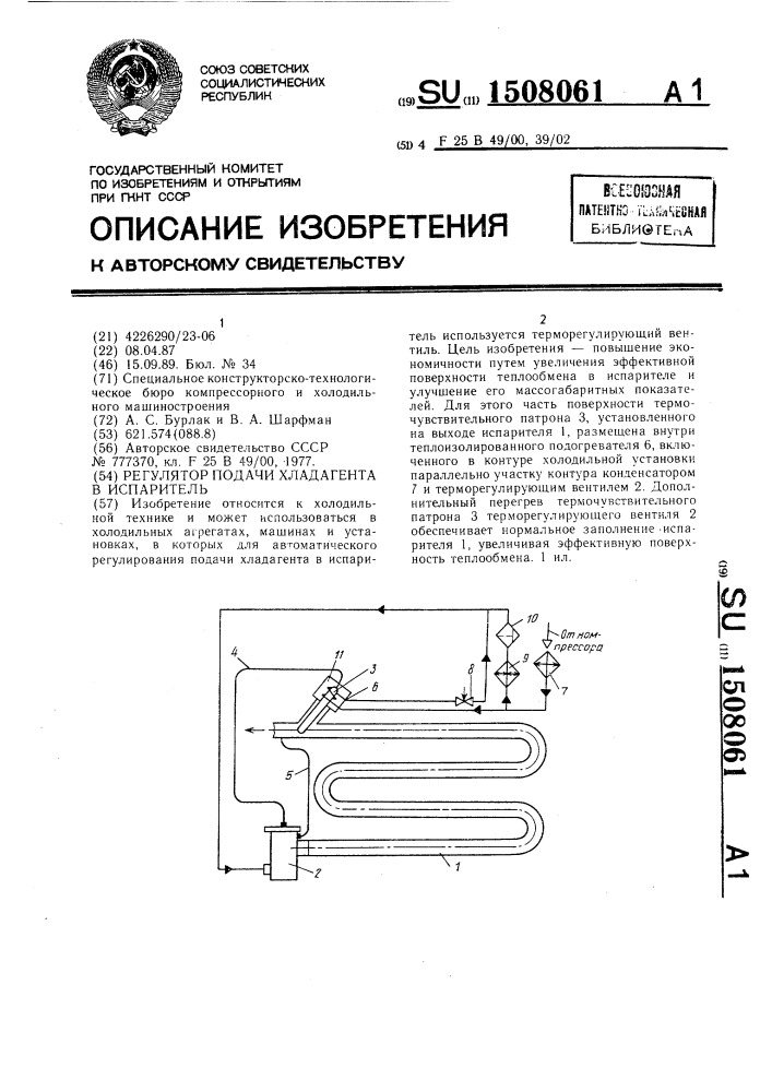 Регулятор подачи хладагента в испаритель (патент 1508061)