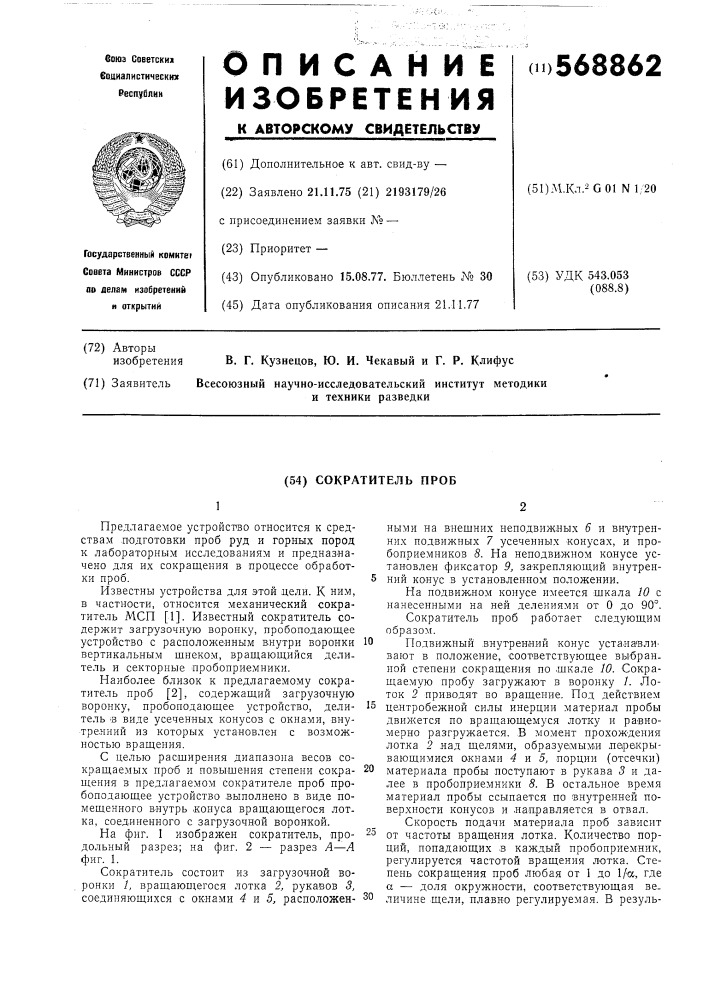 Сократитель проб (патент 568862)