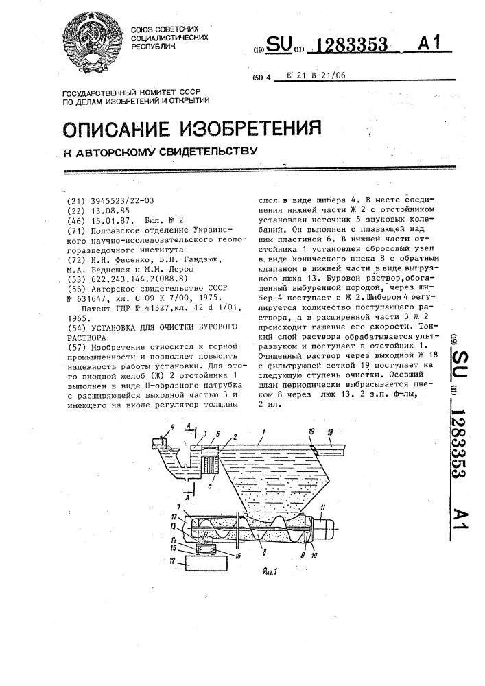 Установка для очистки бурового раствора (патент 1283353)