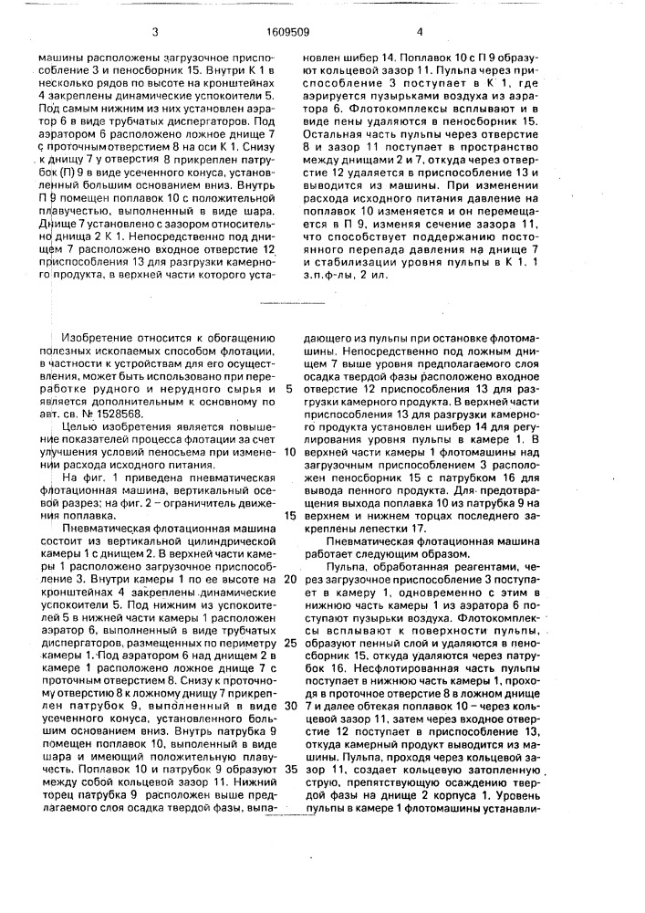 Пневматическая флотационная машина (патент 1609509)