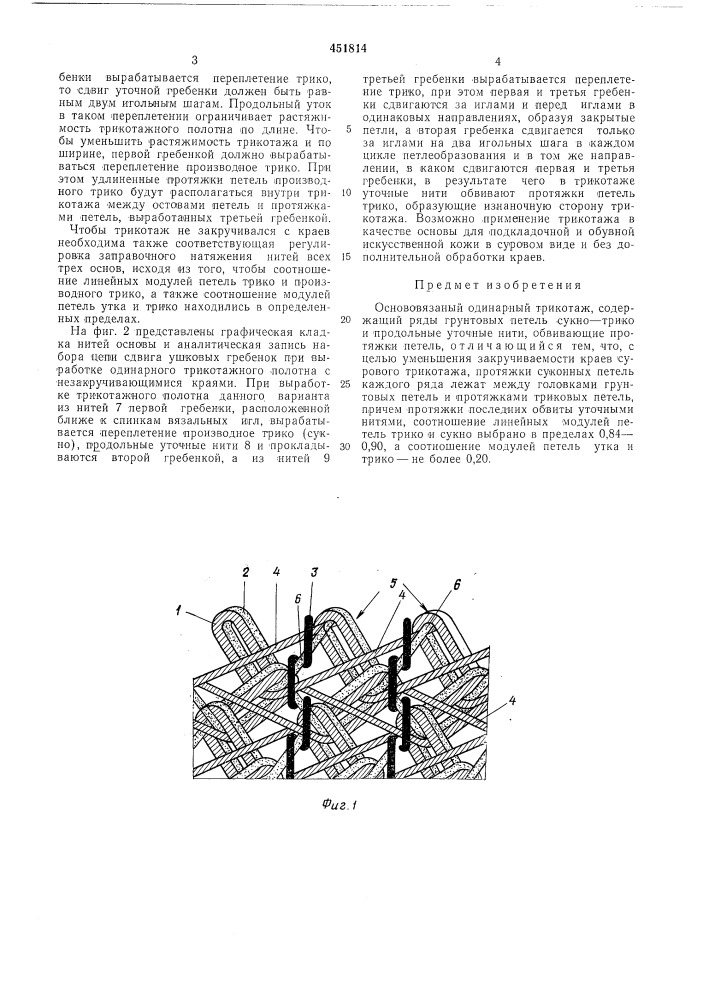 Основязанный одинарный трикотаж (патент 451814)