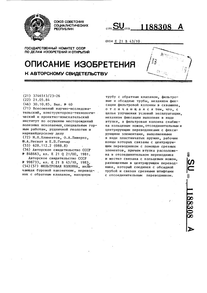 Фильтровая колонна (патент 1188308)