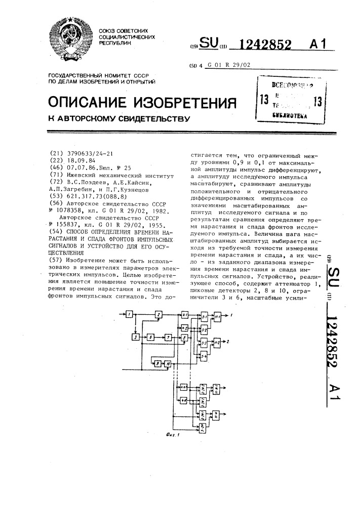 Способ определения времени нарастания и спада фронтов импульсных сигналов и устройство для его осуществления (патент 1242852)