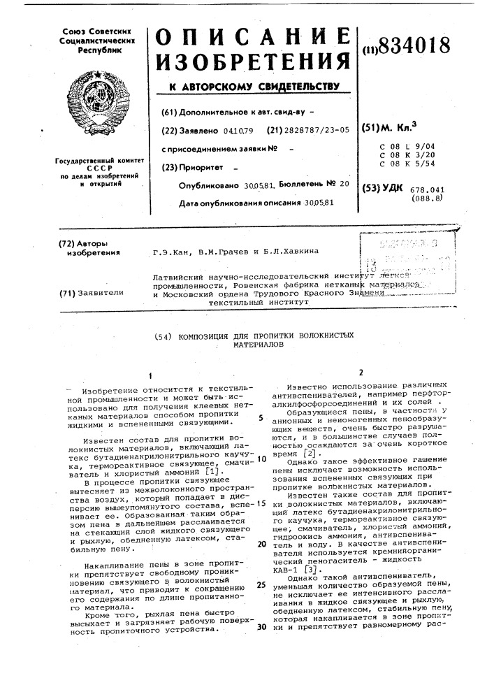 Композиция для пропитки волокнистыхматериалов (патент 834018)