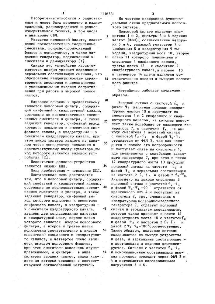 Полосовой фильтр (патент 1116531)