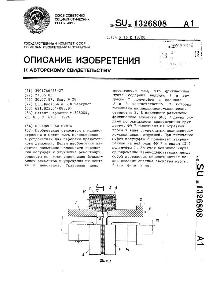 Фрикционная муфта (патент 1326808)