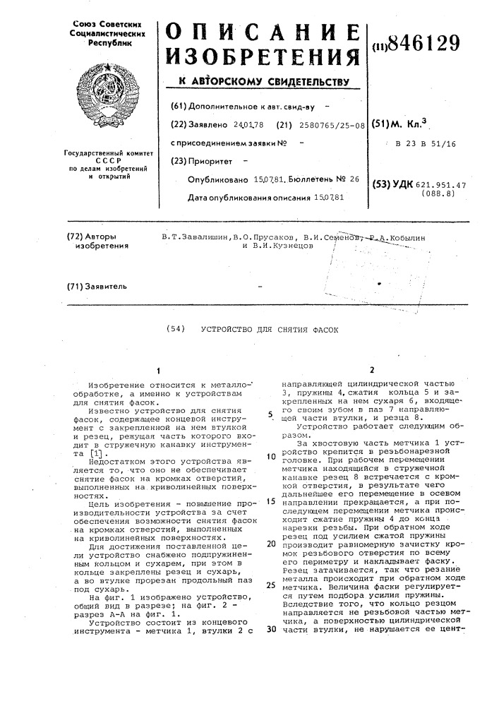 Устройство для снятия фасок (патент 846129)