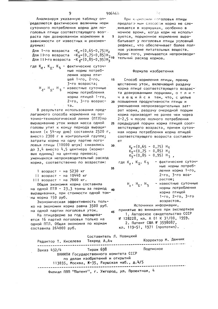 Способ кормления птицы (патент 906468)