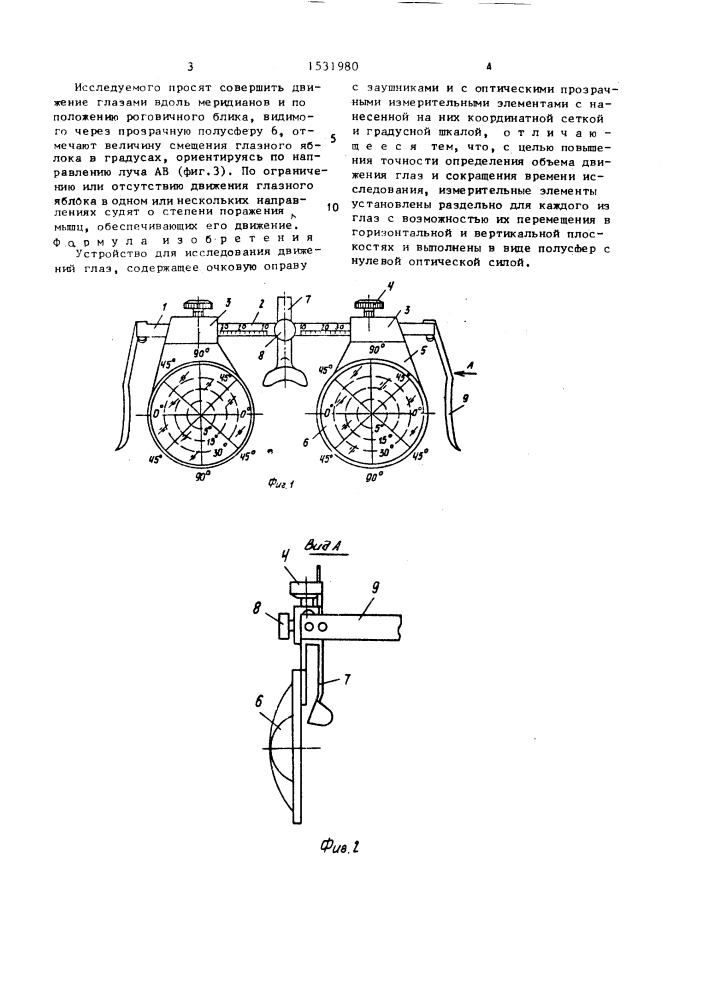 Устройство для исследования движения глаз (патент 1531980)