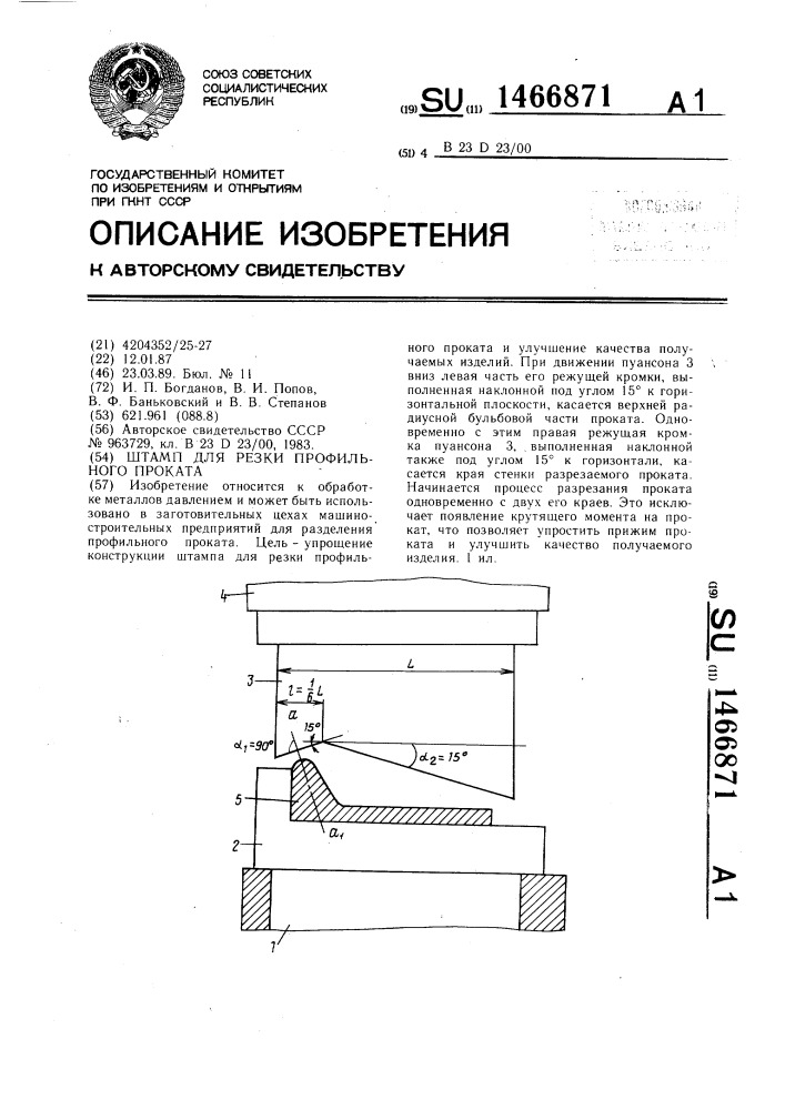 Штамп для резки профильного проката (патент 1466871)