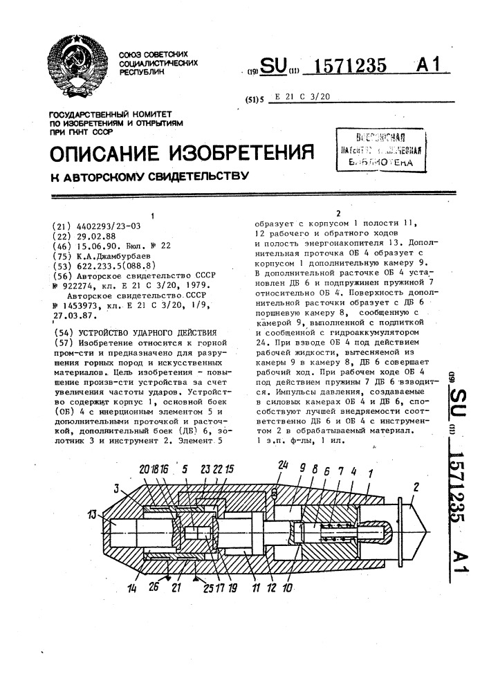 Устройство ударного действия (патент 1571235)