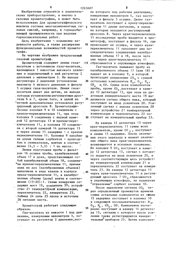 Газовый хроматограф (патент 1265607)