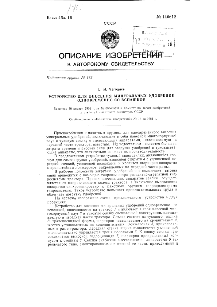 Устройство для внесения минеральных удобрений одновременно со вспашкой (патент 140612)