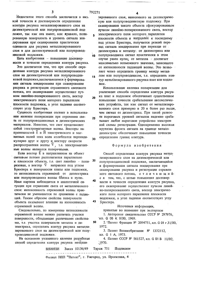 Способ определения контура рисунка металлизированного слоя на диэлектрической или полупроводниковой подложке (патент 792271)