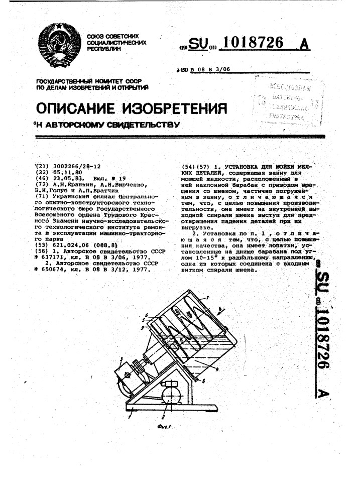 Установка для мойки мелких деталей (патент 1018726)