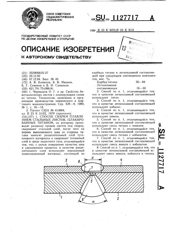 Способ сварки плавлением стальных листов,плакированных титаном (патент 1127717)