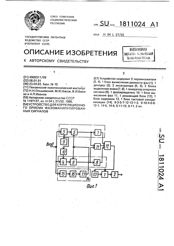 Устройство для корреляционного приема фазоманипулированных сигналов (патент 1811024)