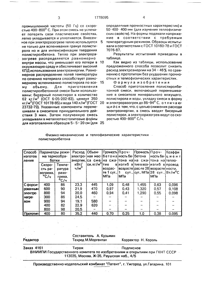 Способ приготовления полистиролбетонной смеси (патент 1778095)