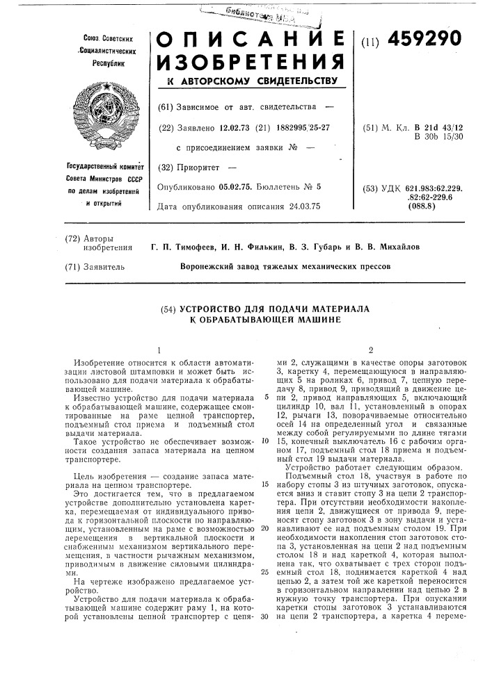 Устройство для подачи материала к обрабатывающей машине (патент 459290)