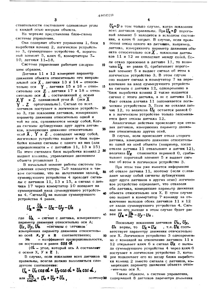 Система управления пространственным положением объекта (патент 489078)