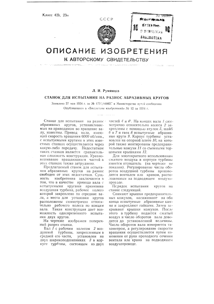 Станок для испытания на разнос абразивных кругов (патент 99507)
