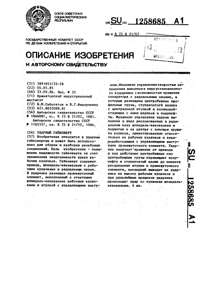 Ударный гайковерт (патент 1258685)
