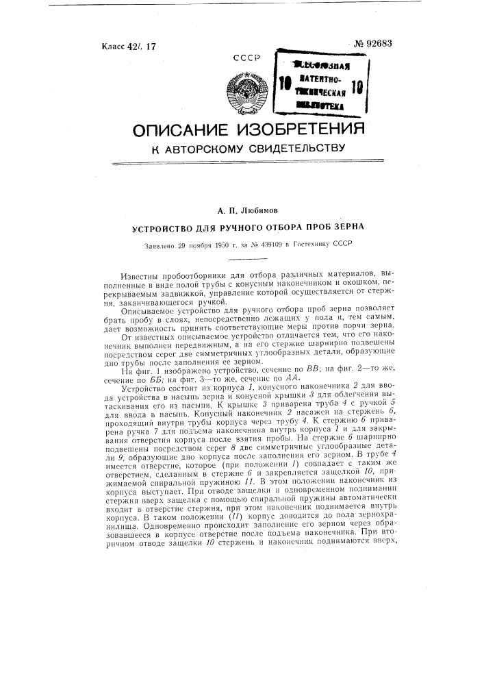 Устройство для ручного отбора проб зерна (патент 92683)