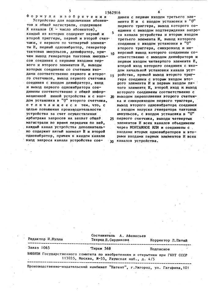 Устройство для подключения абонентов к общей магистрали (патент 1562916)