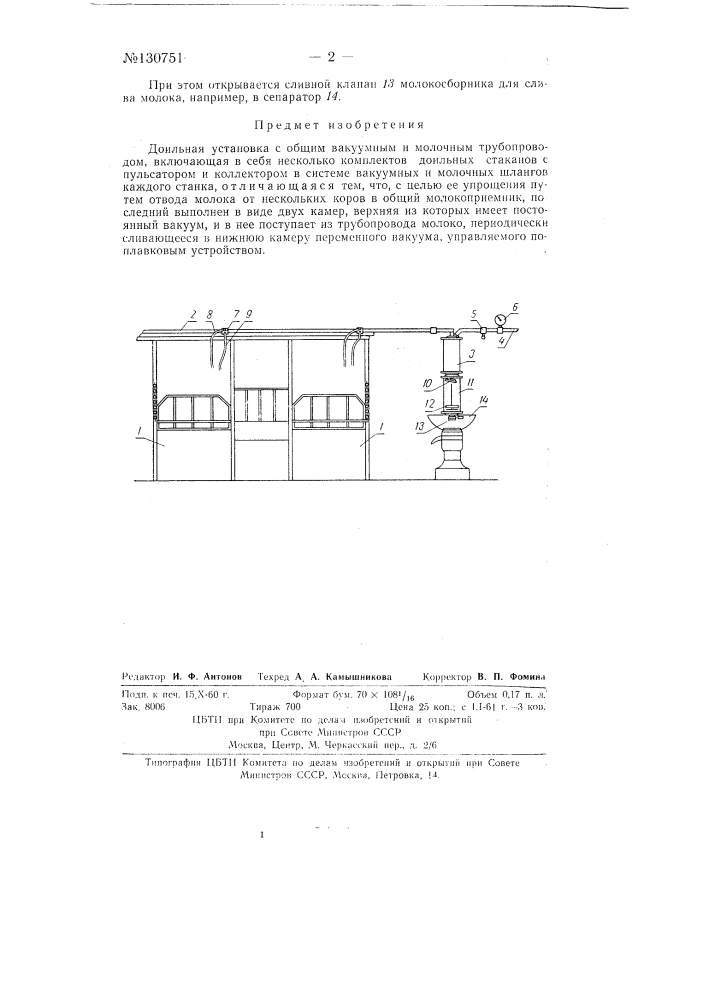 Доильная установка с общим вакуумным и молочным трубопроводом (патент 130751)