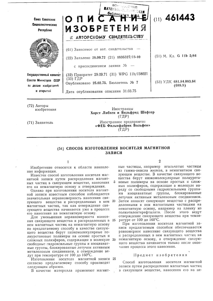 Способ изготовления носителя магнитной записи (патент 461443)