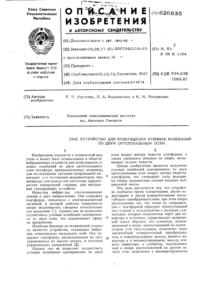 Устройство для возбуждения угловых колебаний по двум ортогональным осям (патент 626835)