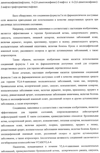 Производные 2,6-хинолинила и 2,6-нафтила, фармацевтические композиции на их основе, их применение в качестве ингибиторов vla-4 и промежуточные соединения (патент 2315041)