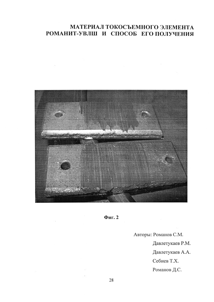 Спеченный материал токосъемного элемента романит-увлш, способ его получения и токосъемный элемент (патент 2657148)