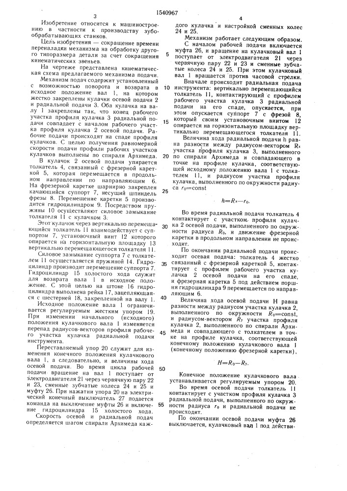 Механизм подач мелкомодульного зубофрезерного станка (патент 1540967)