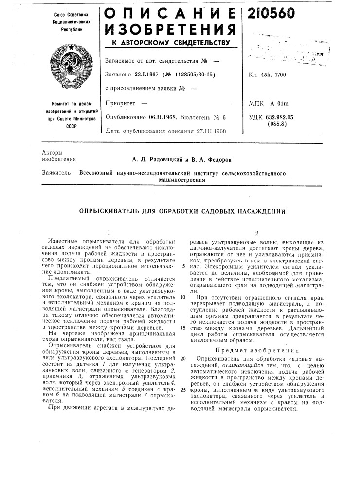 Опрыскиватель для обработки садовых насаждений (патент 210560)