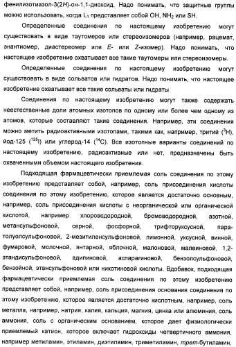 Неанилиновые производные изотиазол-3(2н)-он-1,1-диоксидов как модуляторы печеночных х-рецепторов (патент 2415135)