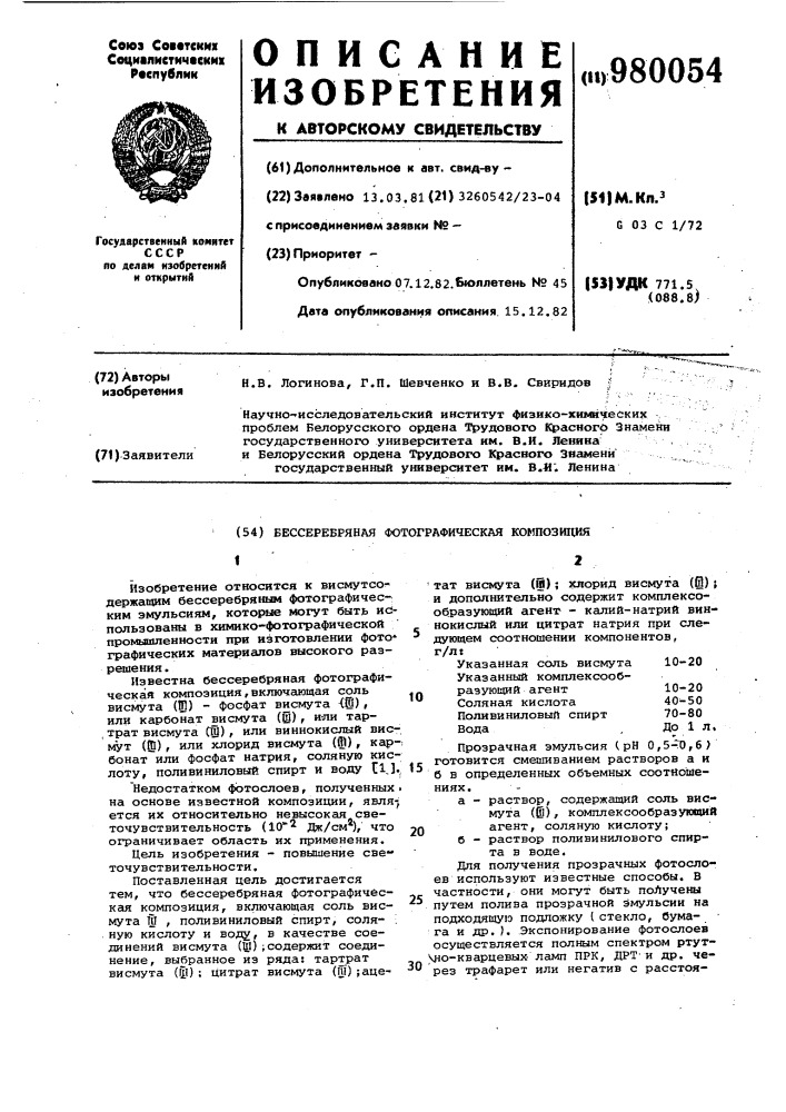 Бессеребряная фотографическая композиция (патент 980054)