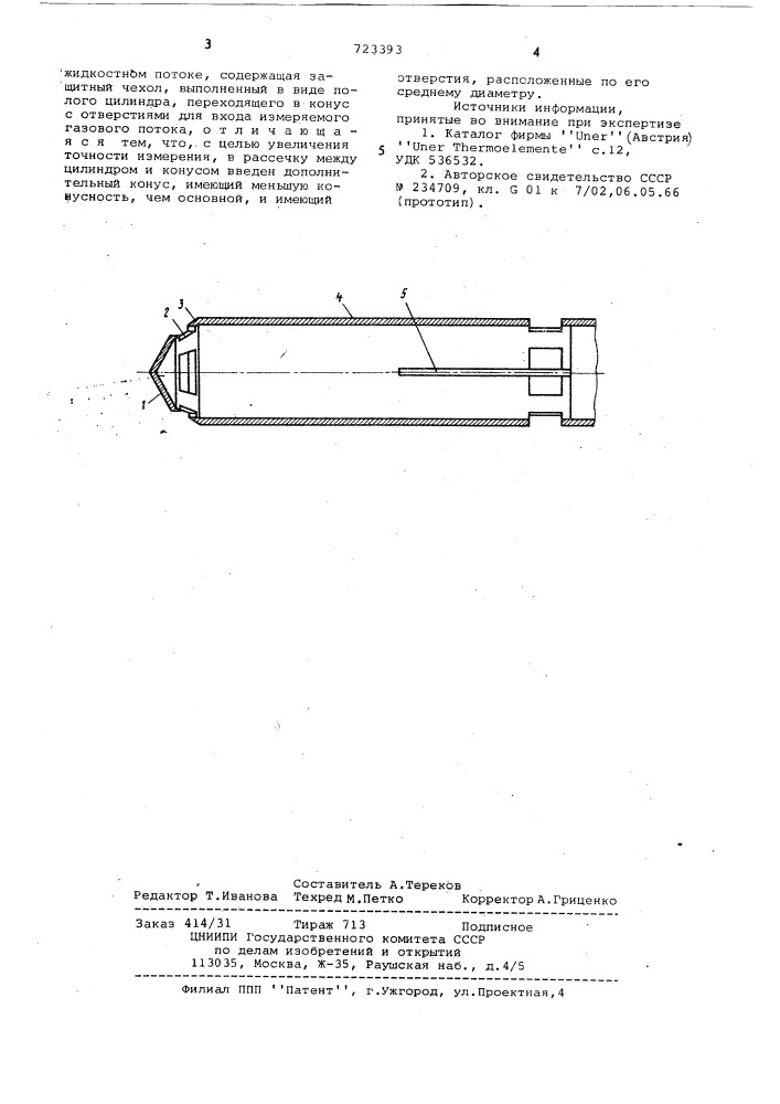 Термопара (патент 723393)