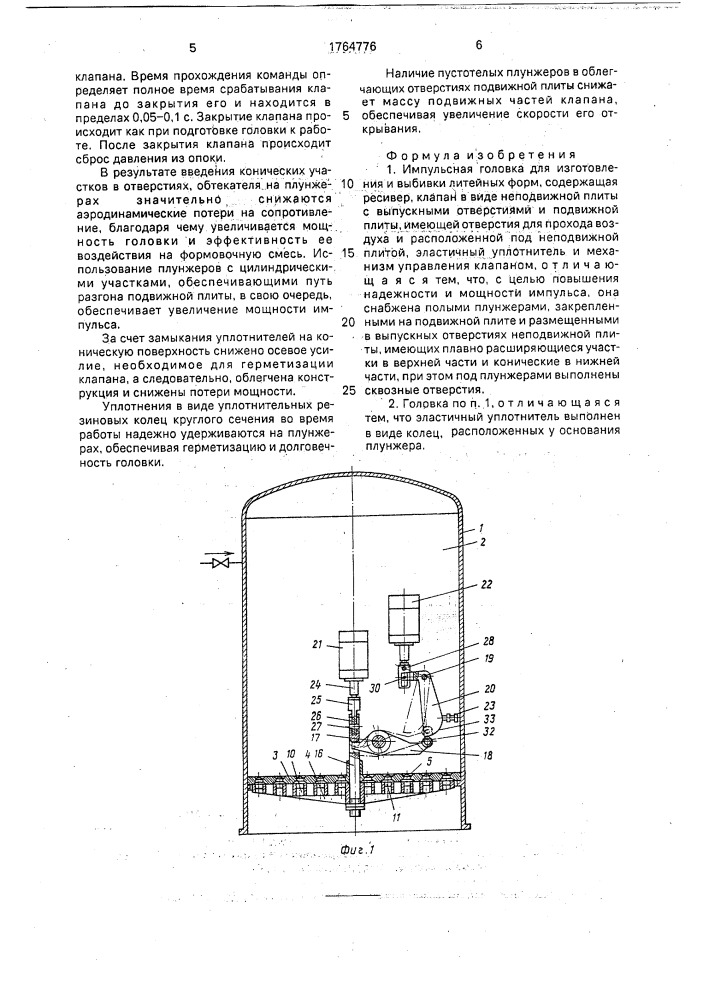 Импульсная головка (патент 1764776)